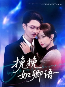 短剧挽挽如卿语海报