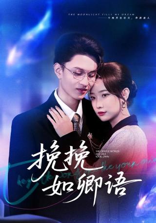 短剧挽挽如卿语海报