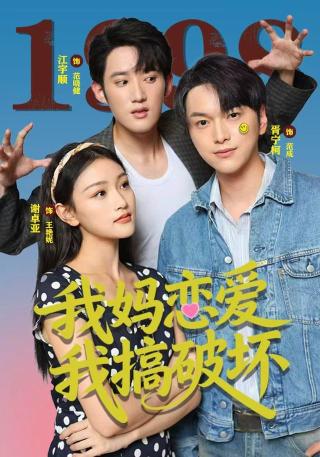 短剧我妈恋爱我搞破坏海报