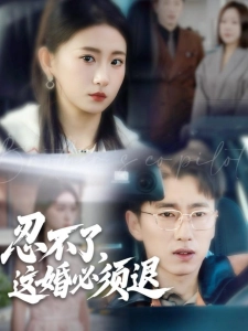 短剧忍不了，这婚必须退海报