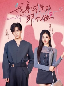 短剧我身体里的那个他海报