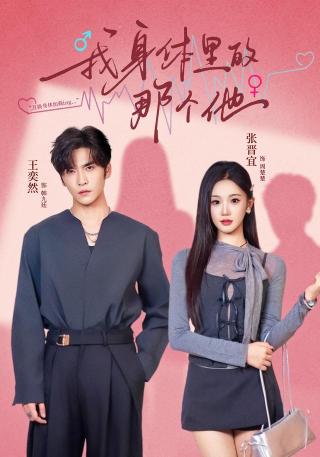 短剧我身体里的那个他海报