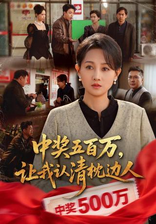 短剧中奖五百万，让我认清枕边人海报