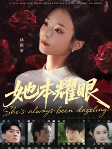 短剧她本耀眼海报