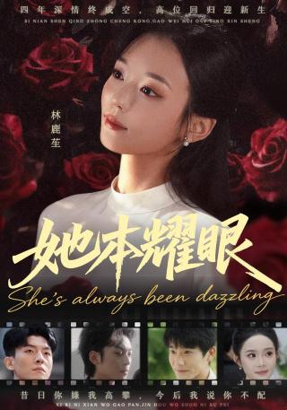 短剧她本耀眼海报