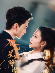 短剧你如星火降临海报