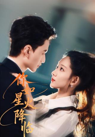 短剧你如星火降临海报