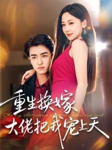 短剧重生换嫁大佬把我宠上天海报