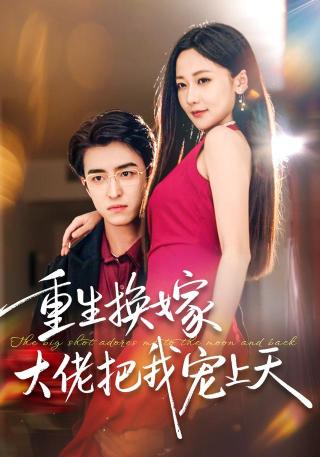 短剧重生换嫁大佬把我宠上天海报