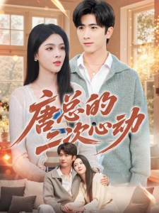 短剧唐总的二次心动海报