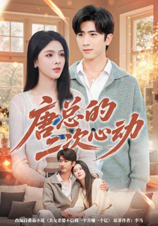 短剧唐总的二次心动海报