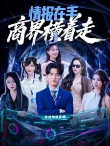 短剧情报在手商界横着走海报