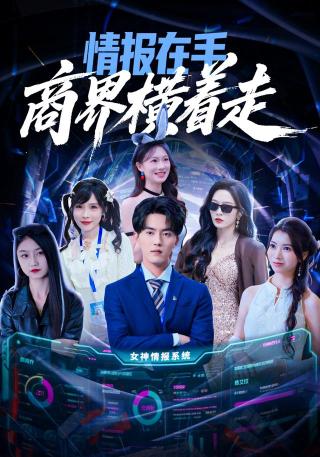 短剧情报在手商界横着走海报