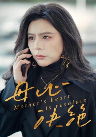短剧母心决绝海报