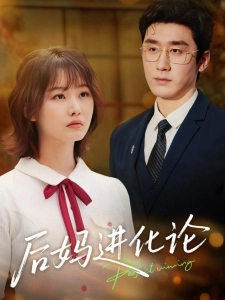 短剧后妈进化论海报