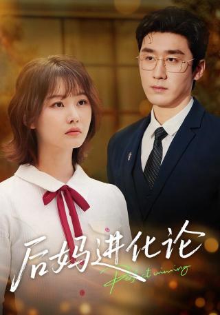 短剧后妈进化论海报