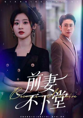 短剧前妻不下堂海报