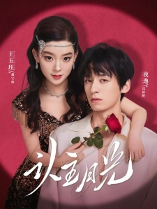 短剧认主月光海报