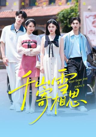 短剧千山雪寄相思海报