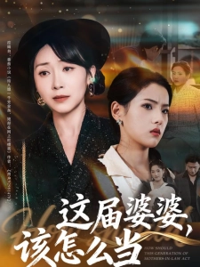 短剧这届婆婆，该怎么当海报