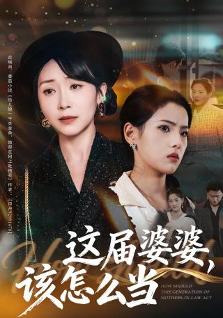 短剧这届婆婆，该怎么当海报