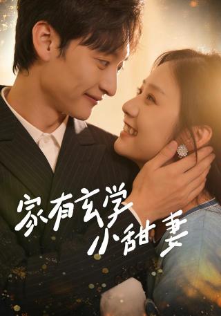 短剧家有玄学小甜妻海报
