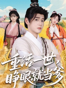短剧重活一世，睁眼就当爹海报