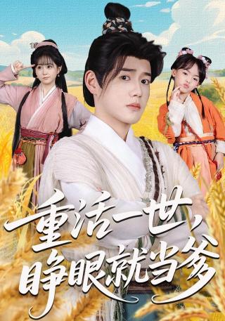 短剧重活一世，睁眼就当爹海报