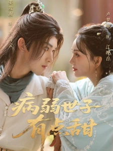 短剧病弱世子有点甜海报