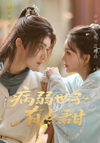 短剧病弱世子有点甜海报