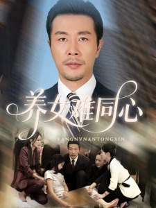 短剧养女难同心海报