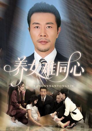 短剧养女难同心海报