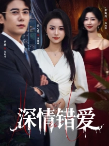 短剧深情错爱海报