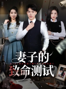 短剧妻子的致命测试海报