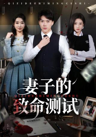 短剧妻子的致命测试海报