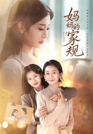 短剧妈妈的家规海报