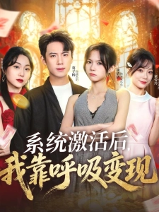 短剧系统激活后，我靠呼吸变现海报