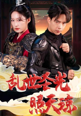 短剧乱世圣光照天琼海报