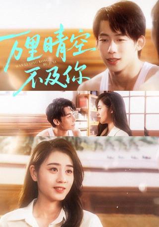 短剧万里晴空不及你海报