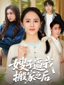 短剧嫂子逼我搬家之后海报