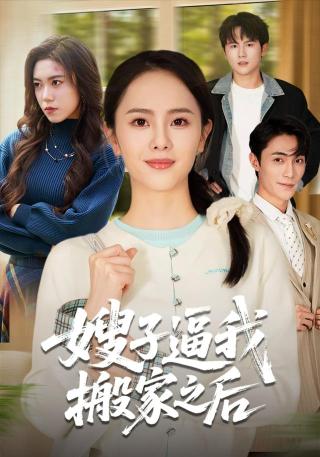 短剧嫂子逼我搬家之后海报