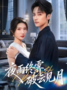 短剧夜雨终霁，破云见月海报