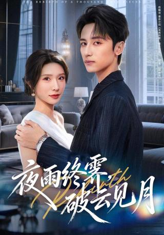 短剧夜雨终霁，破云见月海报