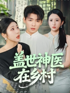短剧盖世神医在乡村海报