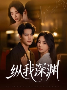 短剧纵我深渊海报