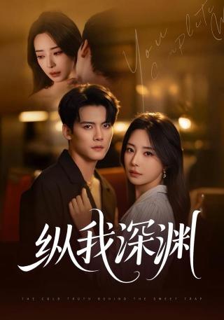 短剧纵我深渊海报