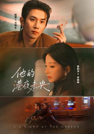 短剧他的港夜未央海报