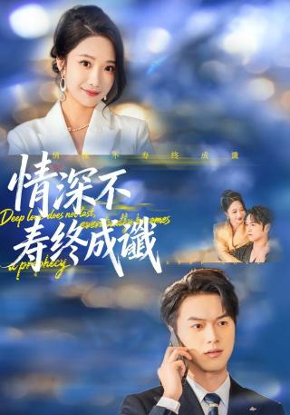 短剧情深不寿终成谶海报