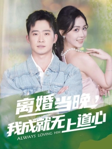 短剧离婚当晚，我成就无上道心海报