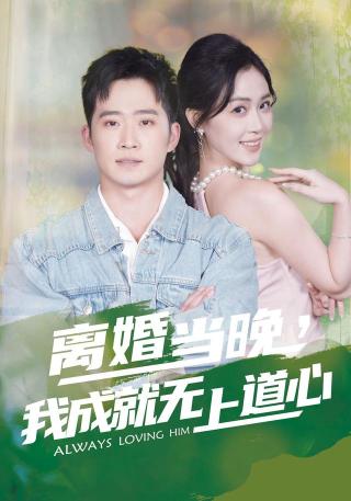 短剧离婚当晚，我成就无上道心海报